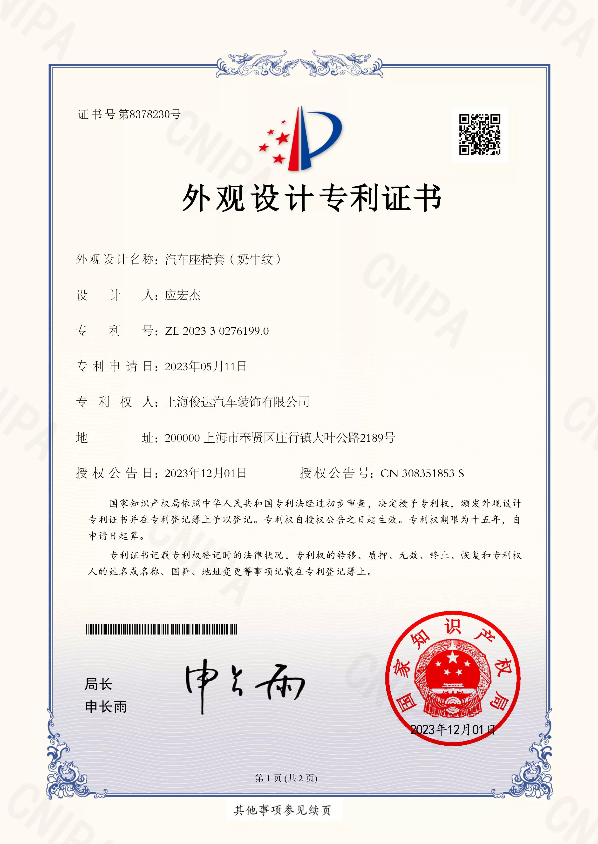 2023302761990汽车座椅套（奶牛纹）-实用新型专利证书-1.jpg